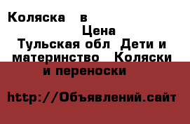 Коляска 2-в-1 Esperanza Victoria Classic  › Цена ­ 25 000 - Тульская обл. Дети и материнство » Коляски и переноски   